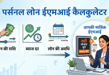 पर्सनल लोन ईएमआई कैलकुलेटर